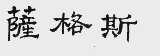 萨格斯