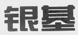 银基