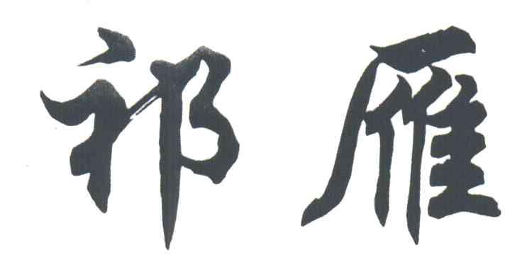 祁雁
