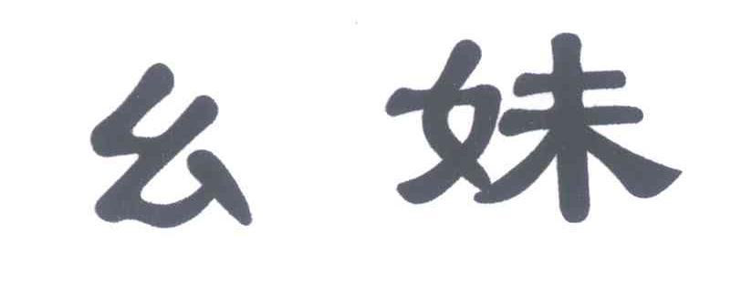 幺妹