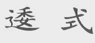 逶式
