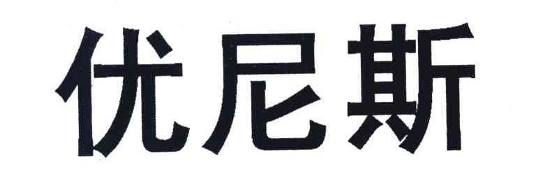 优尼斯