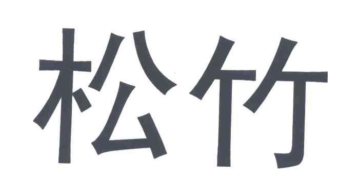 松竹