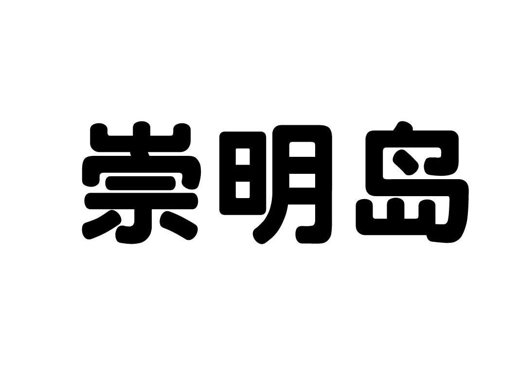 崇明岛