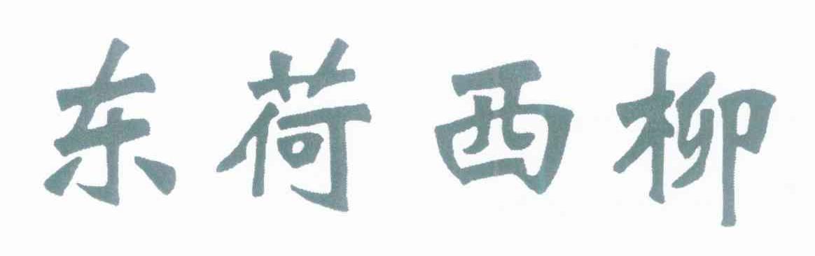 东荷西柳
