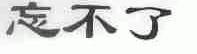 忘不了