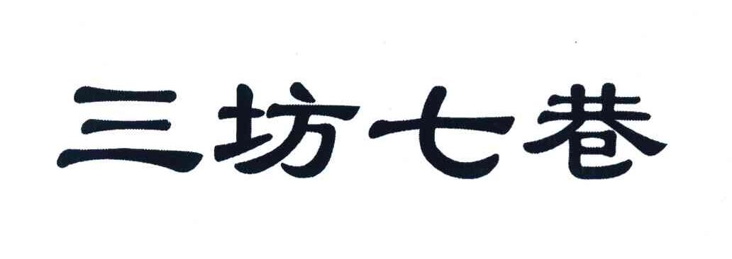 三坊七巷