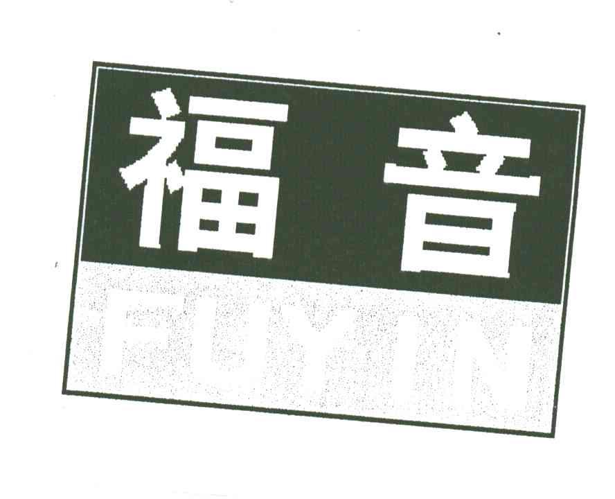 福音