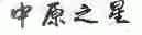 中原之星