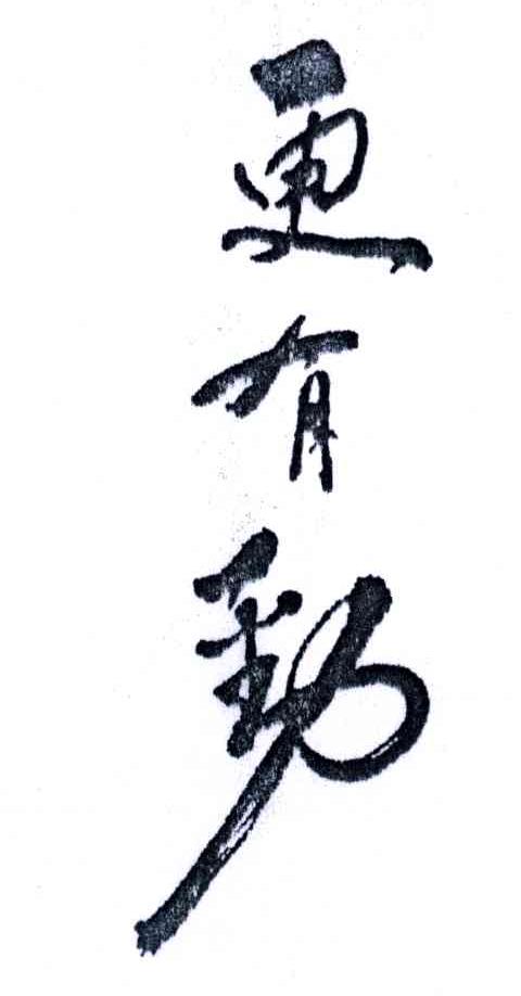 更有劲