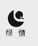 绿情