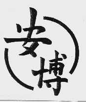 安博