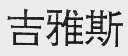 吉雅斯
