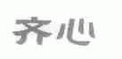 齐心