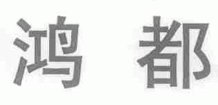 鸿都