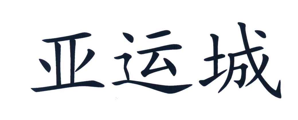 亚运城