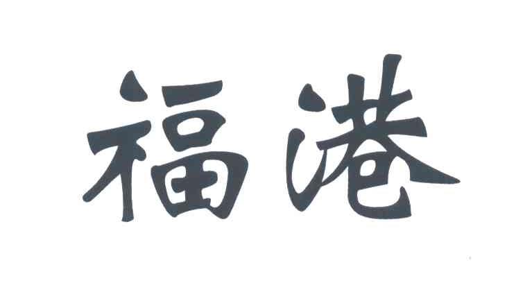 福港