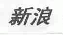 新浪