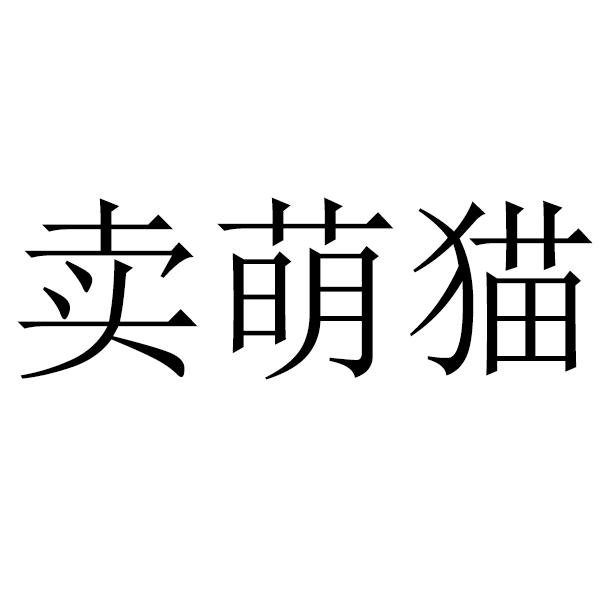 卖萌猫