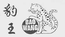 豹王