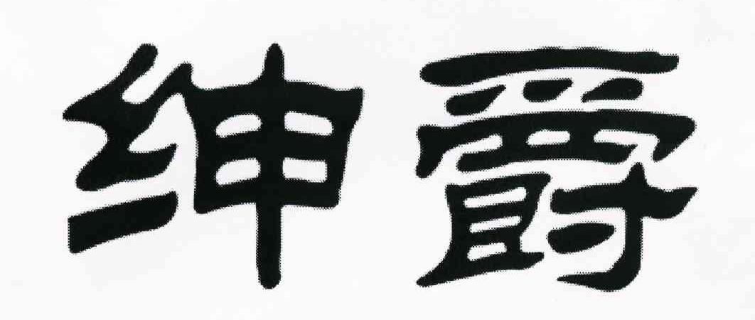 绅爵