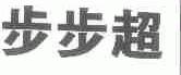 步步超