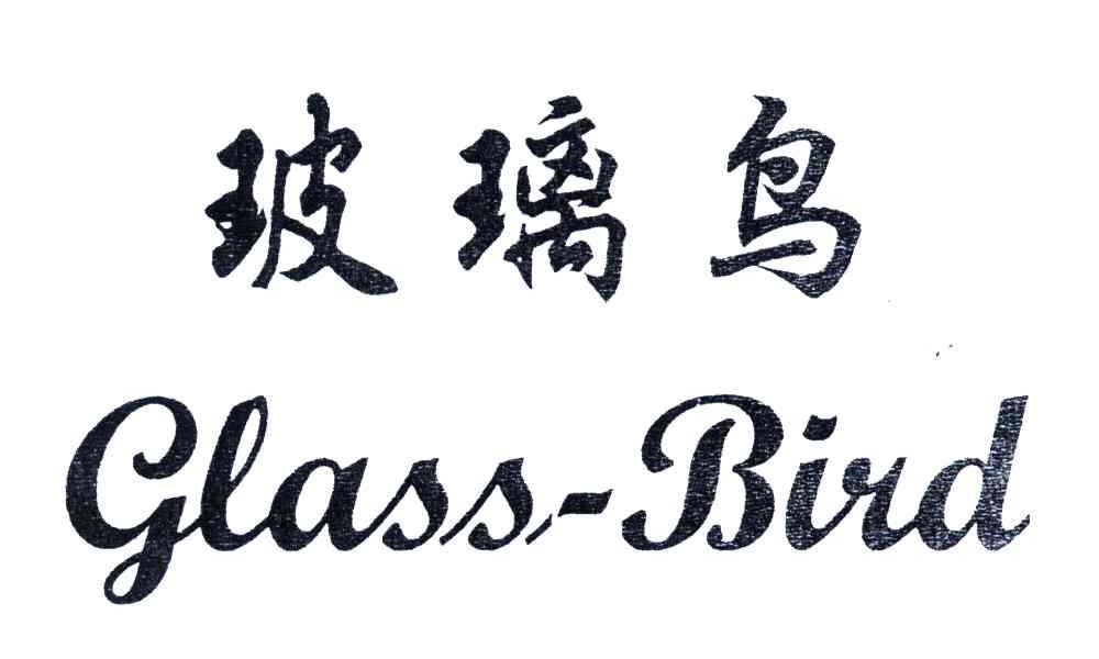 玻璃鸟;GLASSBIRD