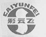 彩云飞