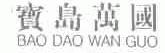 宝岛万国