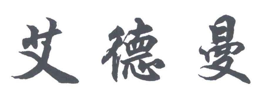 艾德曼