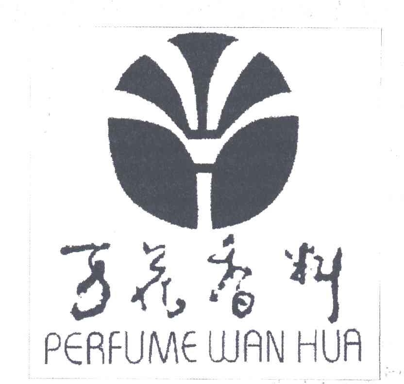 万花香料;PERFUME WAN HUA