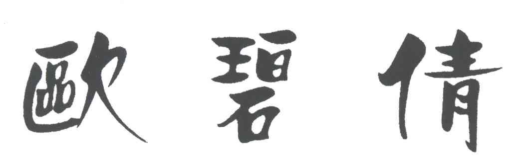 欧碧倩