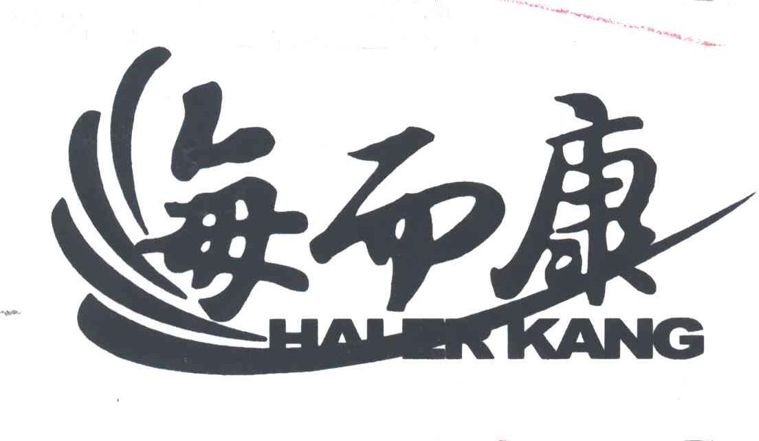 海而康