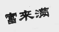富来满