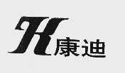 康迪