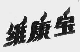 维康宝