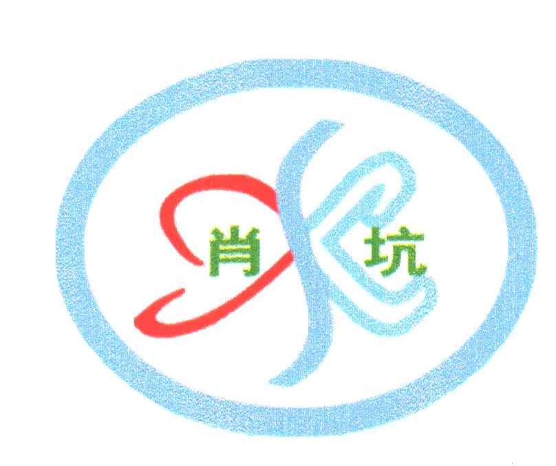 肖坑