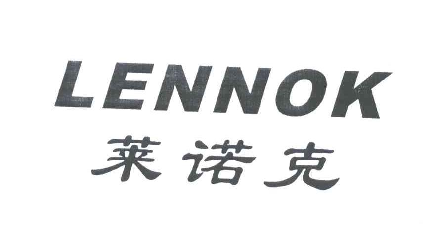 莱诺克;LENNOK