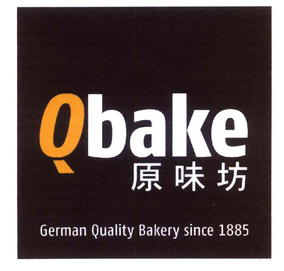 原味坊 QBAKE GERMAN QUALITY BAKERY SINCE 1885