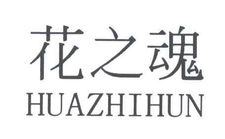 花之魂