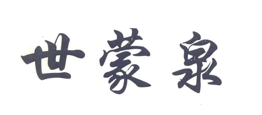 世蒙泉