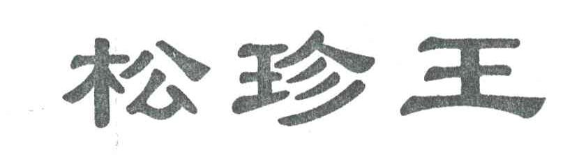 松珍王
