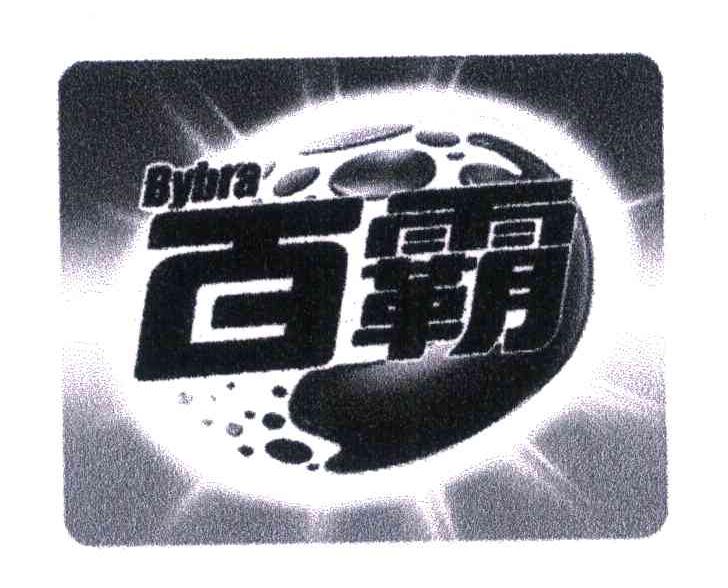 百霸 BYBRA