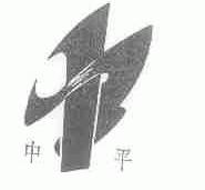 中平