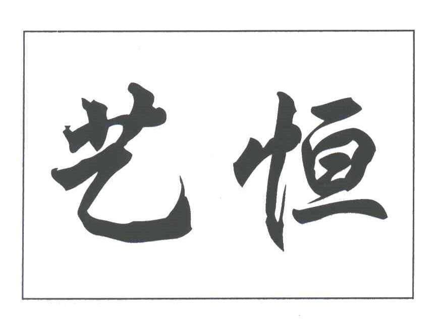 艺恒