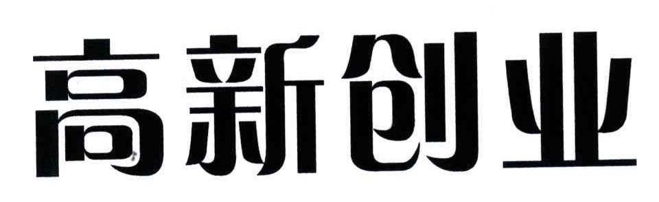 高新创业
