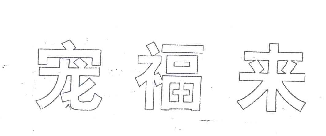 宠福来