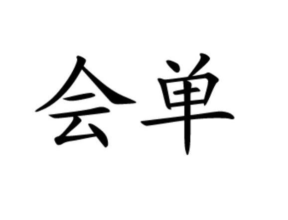 会单