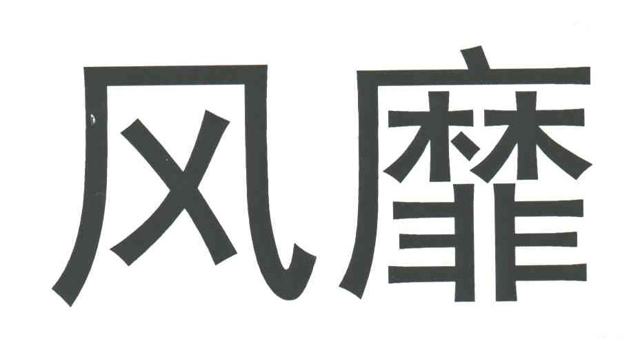 风靡