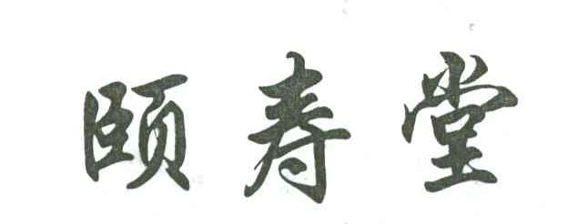 颐寿堂